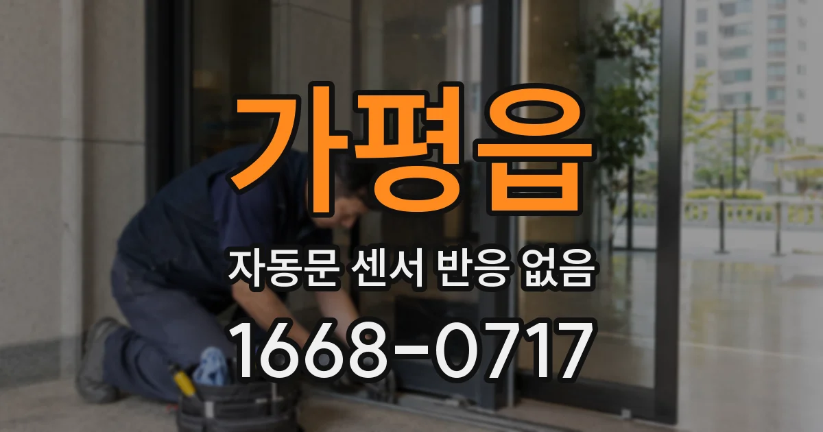 가평읍 자동문 센서 반응 없음