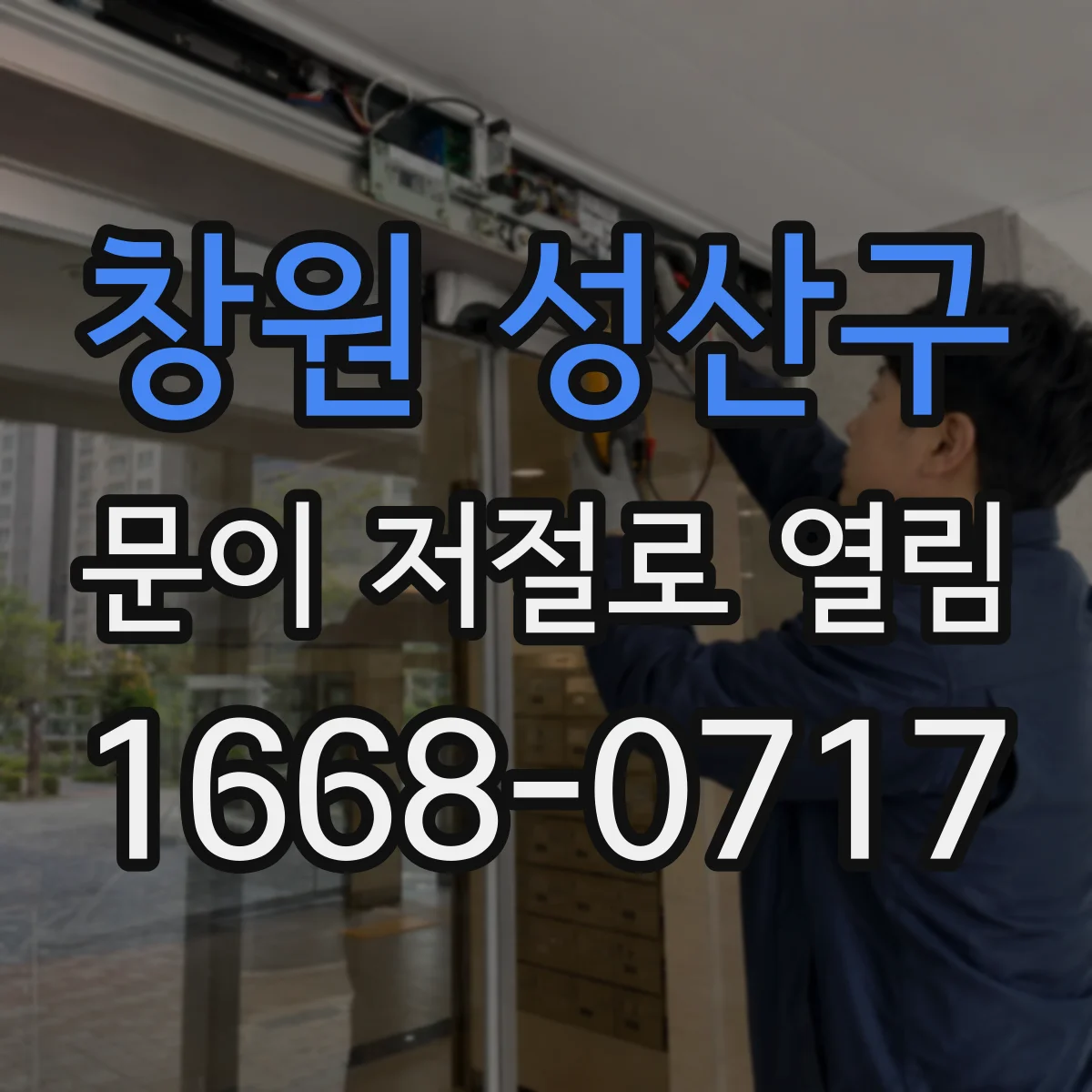 창원 성산구 문이 저절로 열림