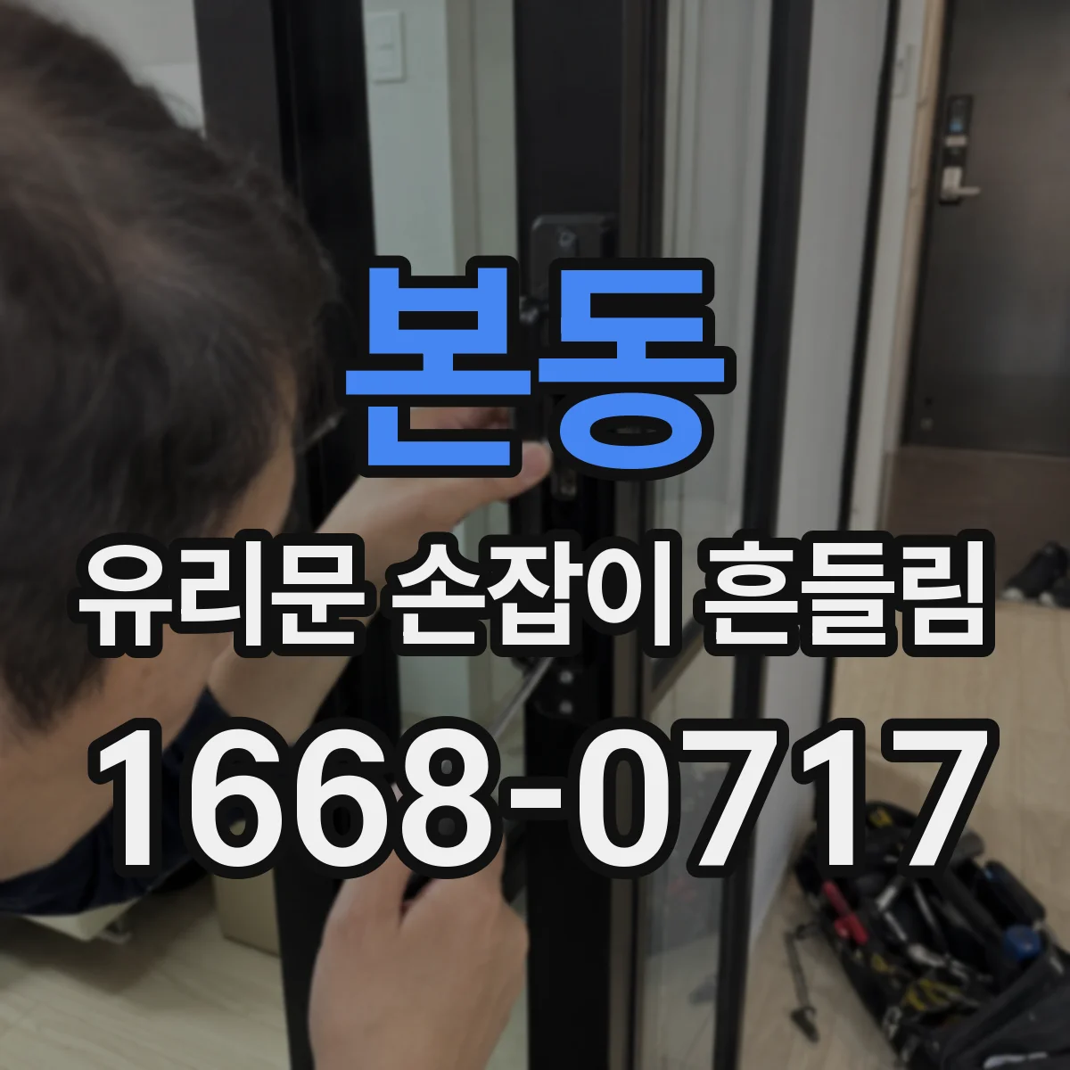본동 유리문 손잡이 흔들림