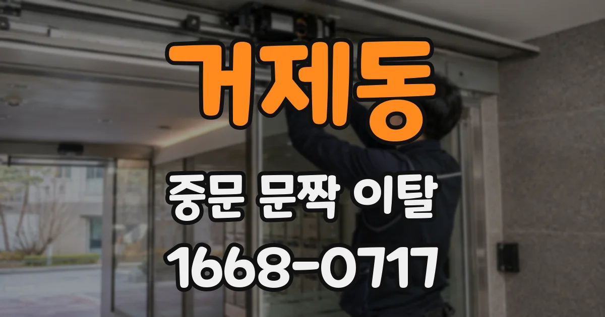 거제동 중문 문짝 이탈