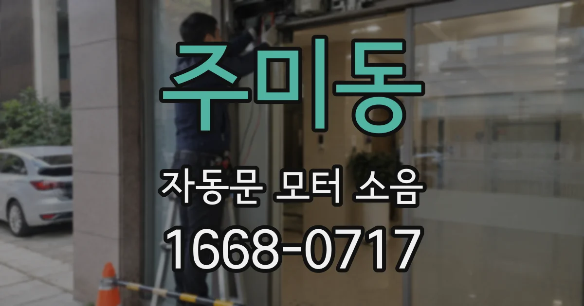 주미동 자동문 모터 소음