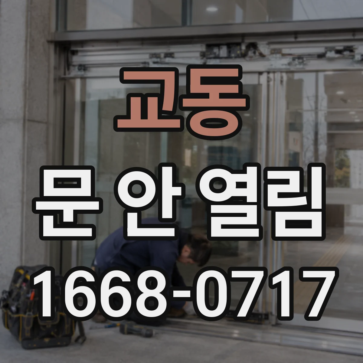 교동 문 안 열림