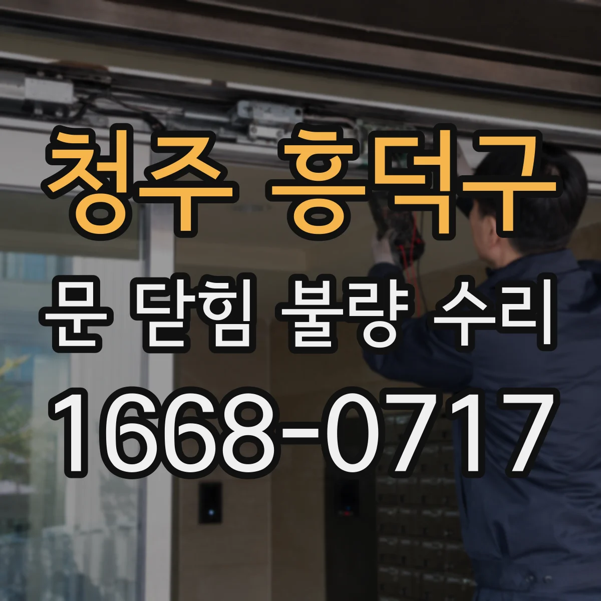 청주 흥덕구 문 닫힘 불량 수리