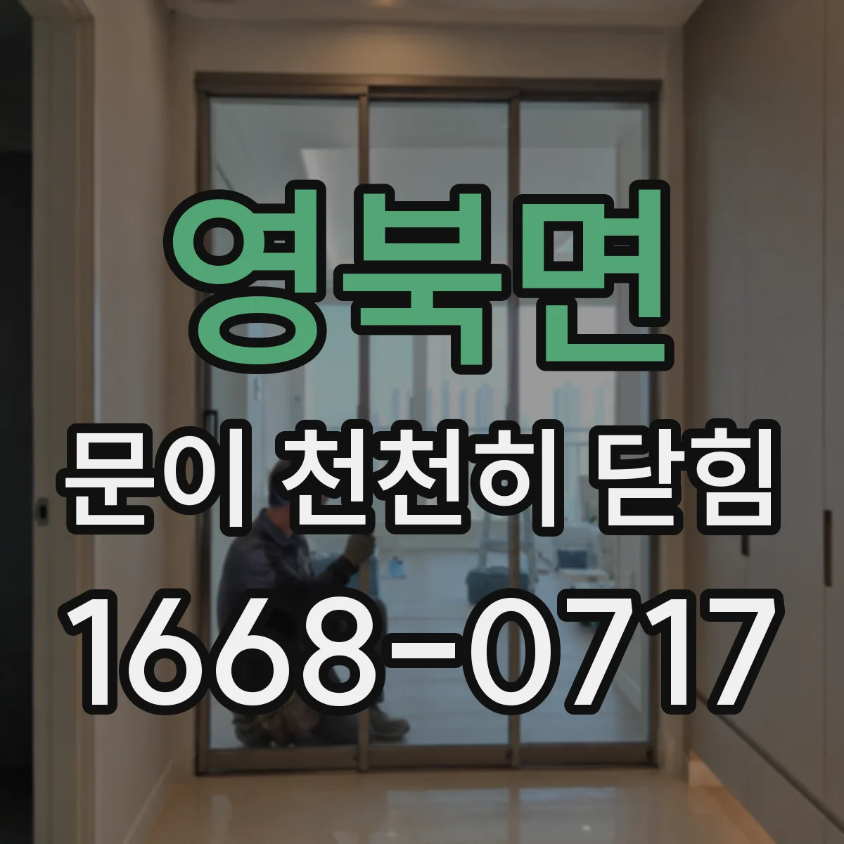 영북면 문이 천천히 닫힘