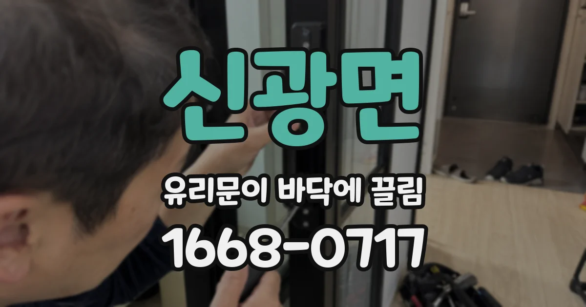 신광면 유리문이 바닥에 끌림