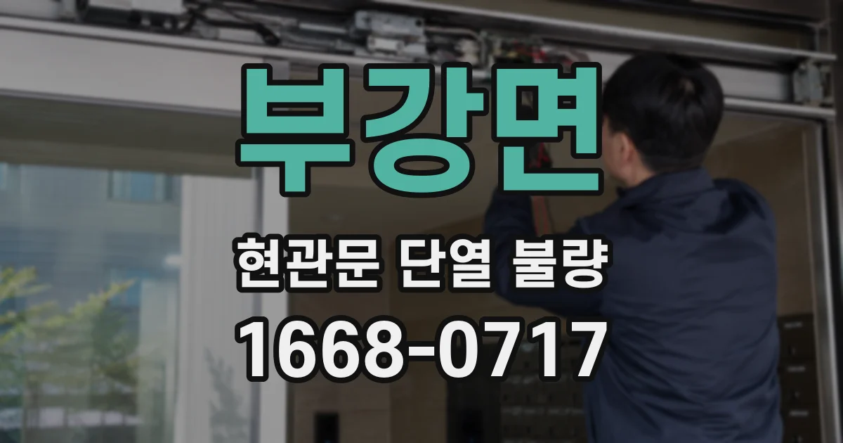 부강면 현관문 단열 불량