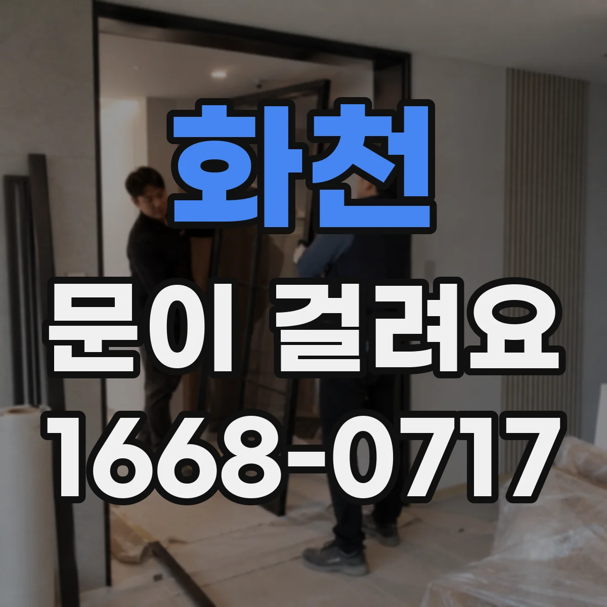 화천 문이 걸려요 문이 자꾸 걸리면 경첩 마모 여부 먼저 확인