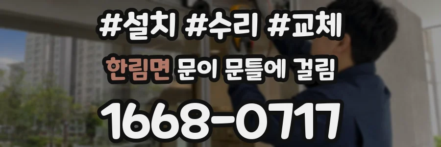 한림면 문이 문틀에 걸림
