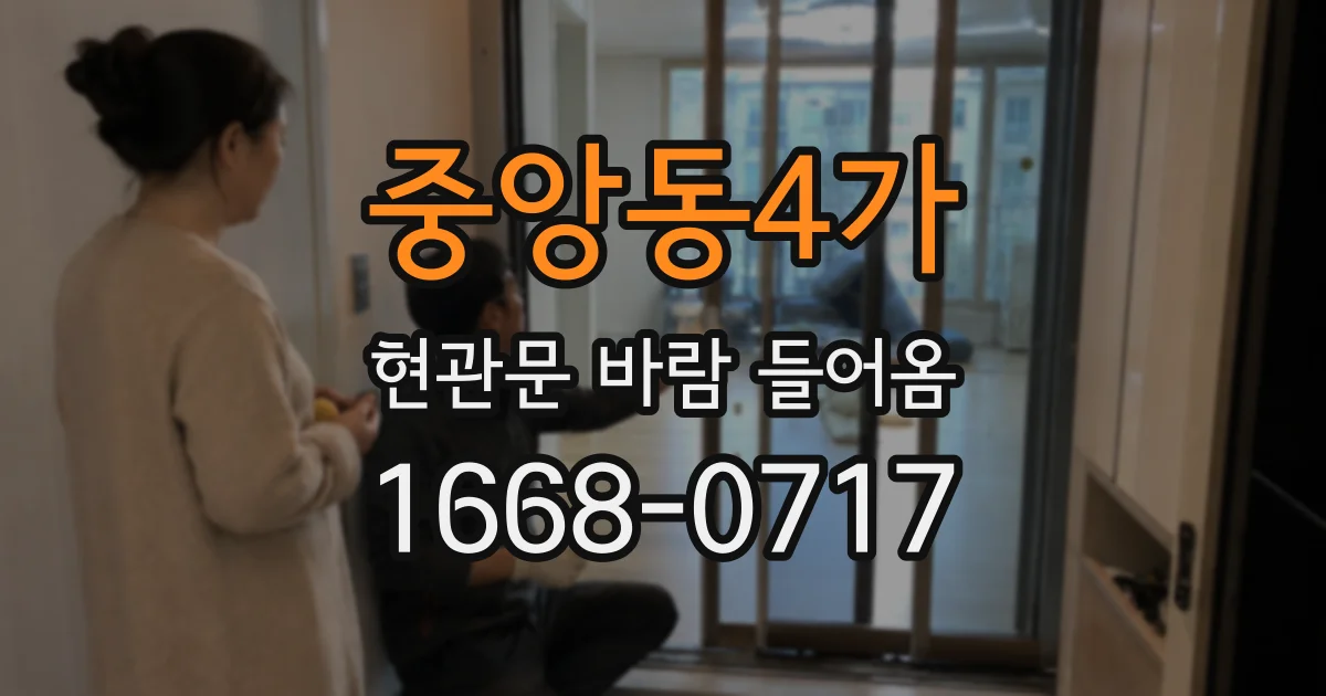 중앙동4가 현관문 바람 들어옴