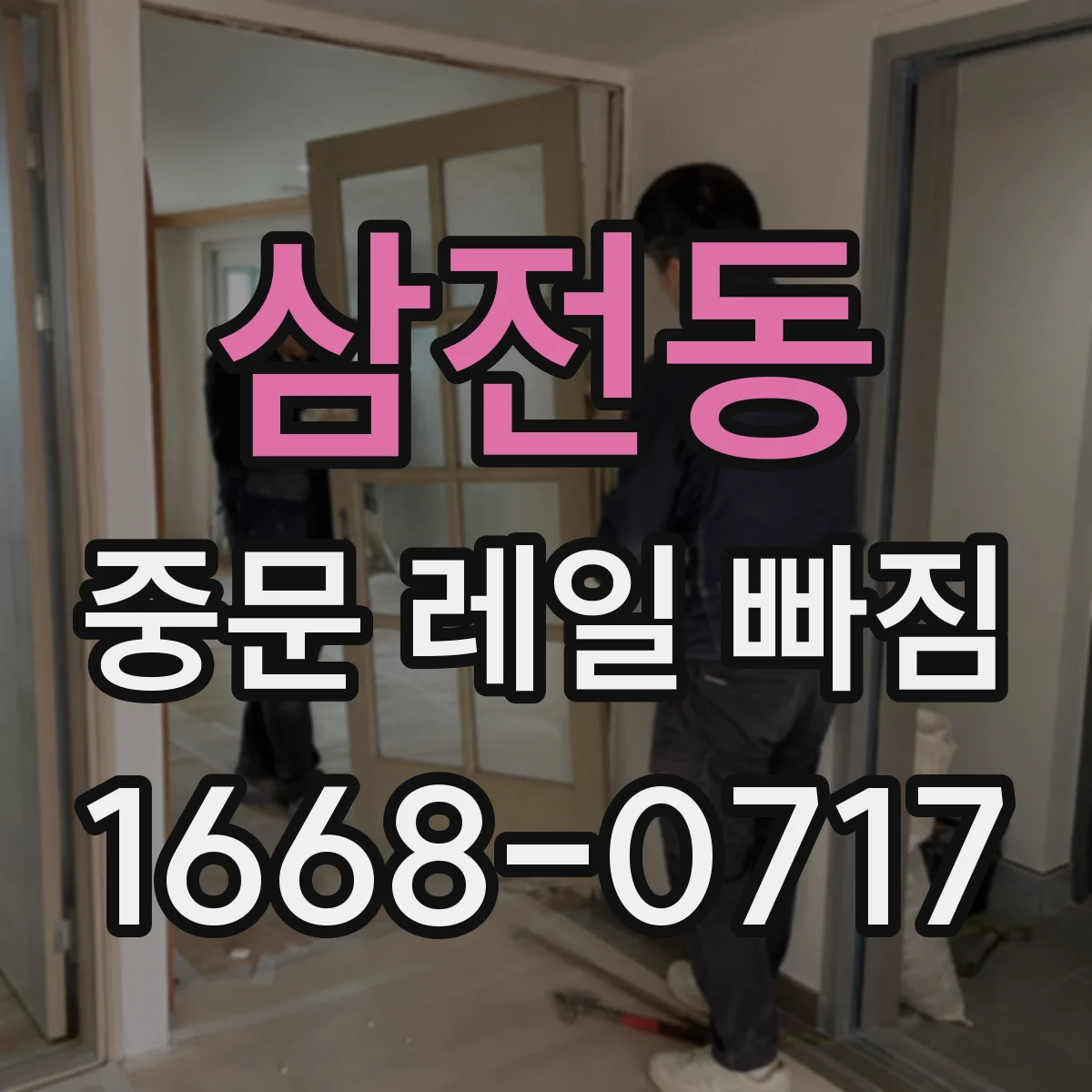삼전동 중문 레일 빠짐