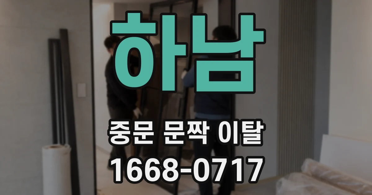 하남 중문 문짝 이탈