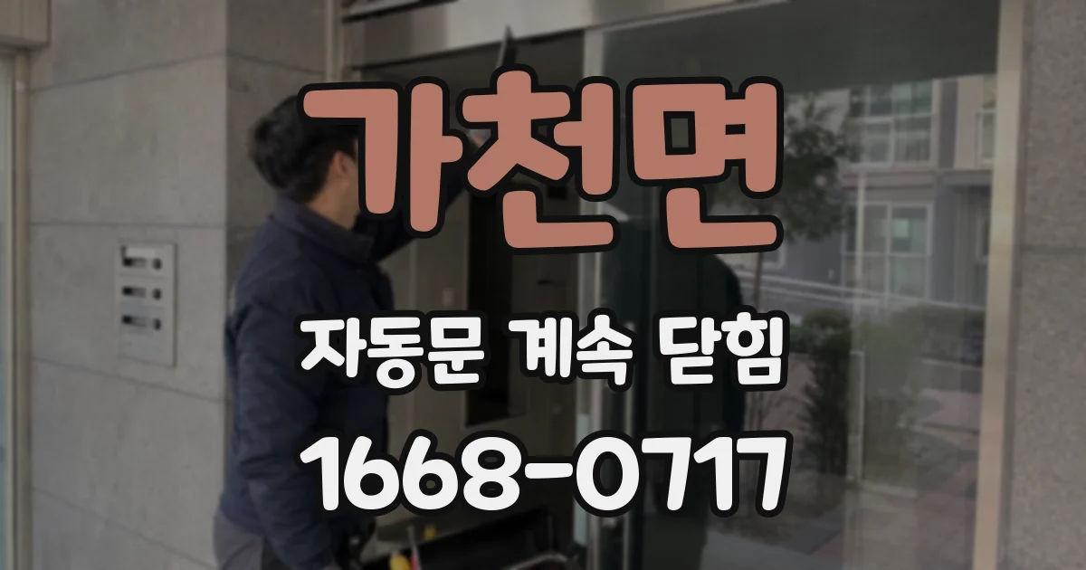 가천면 자동문 계속 닫힘