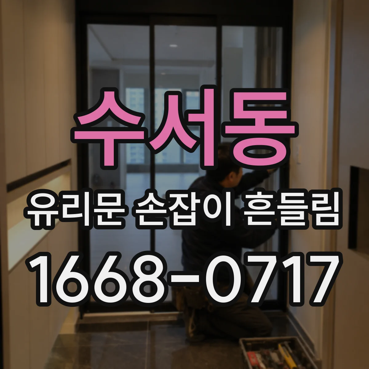 수서동 유리문 손잡이 흔들림