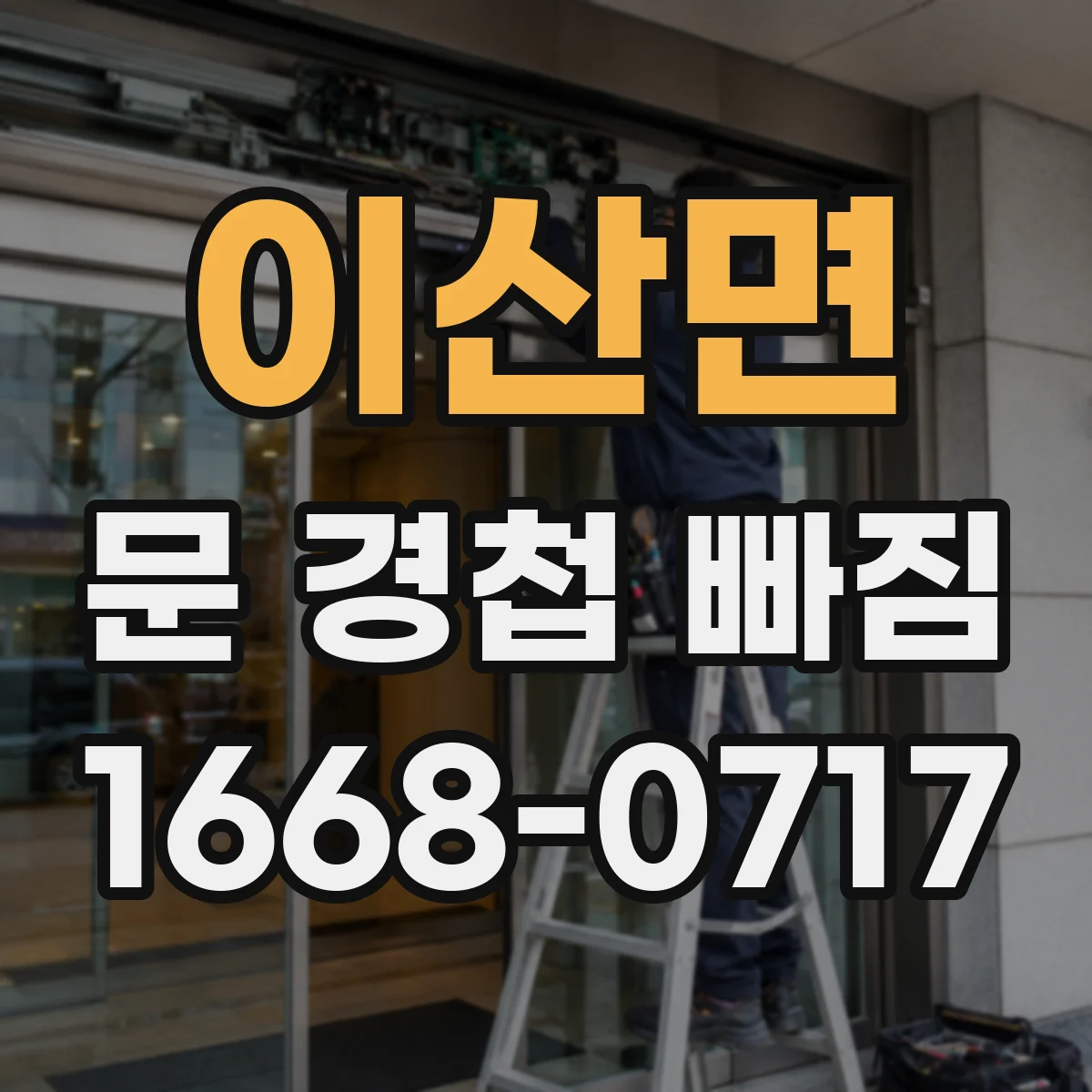 이산면 문 경첩 빠짐