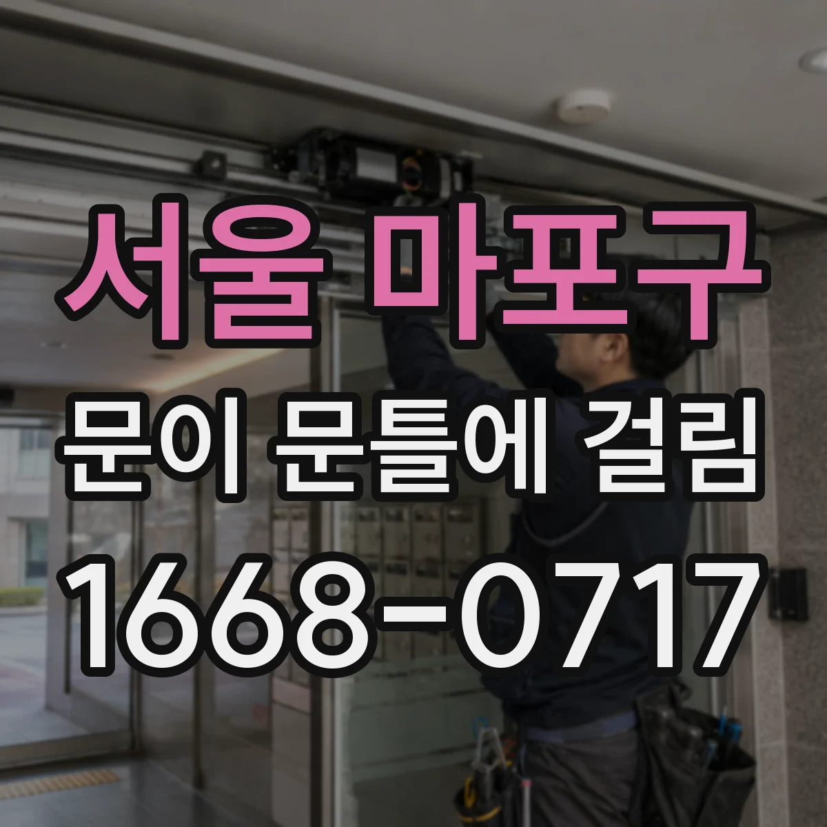서울 마포구 문이 문틀에 걸림 문틀 손상 없이 맞물림 조정하기