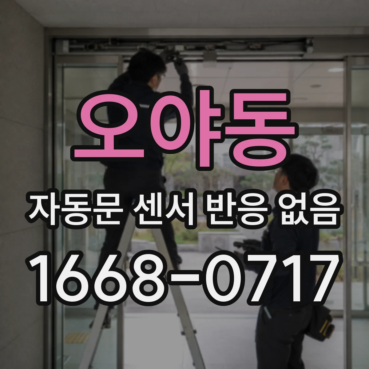 오야동 자동문 센서 반응 없음