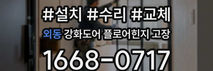 외동 강화도어 플로어힌지 고장