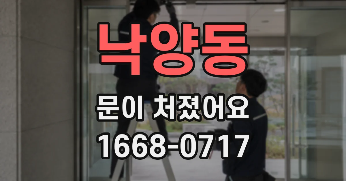 낙양동 문이 처졌어요
