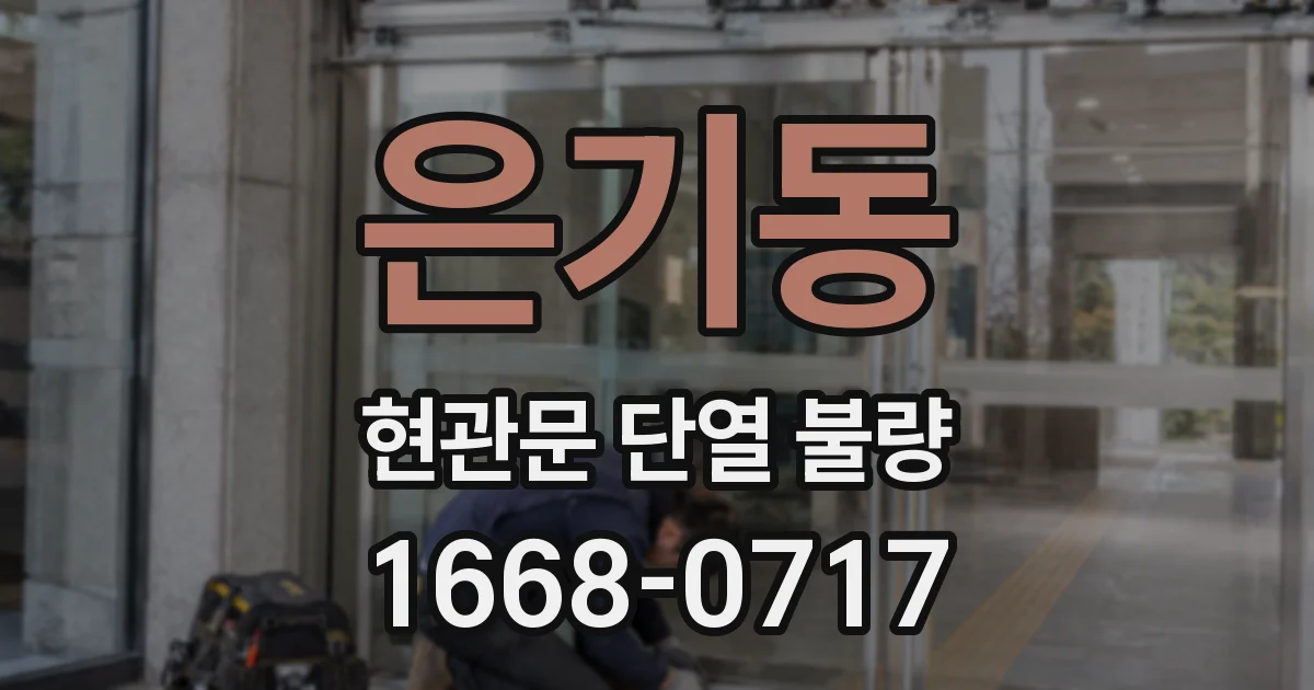 은기동 현관문 단열 불량