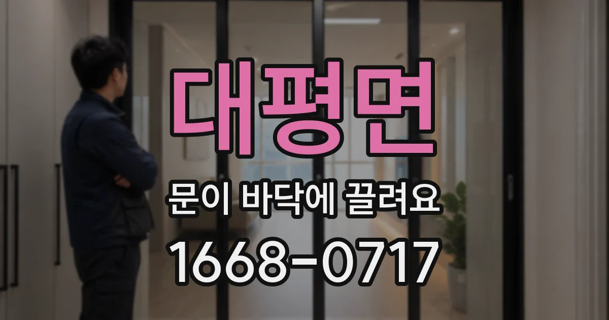 대평면 문이 바닥에 끌려요