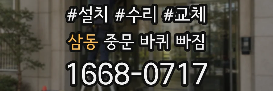 삼동 중문 바퀴 빠짐
