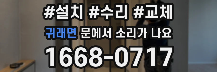 귀래면 문에서 소리가 나요