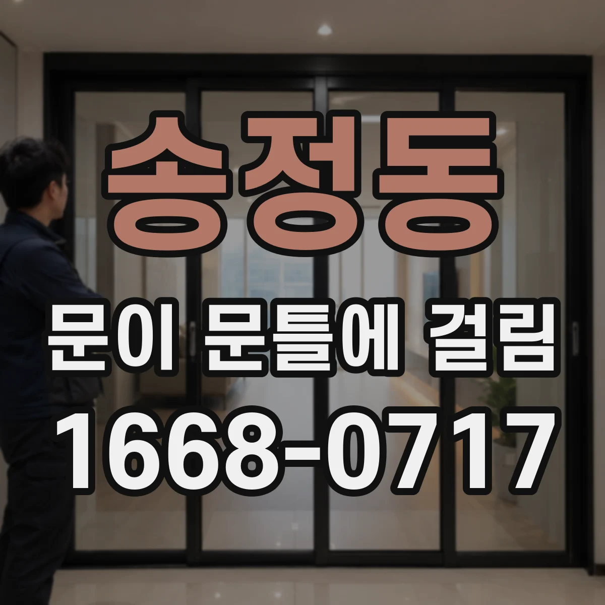 송정동 문이 문틀에 걸림