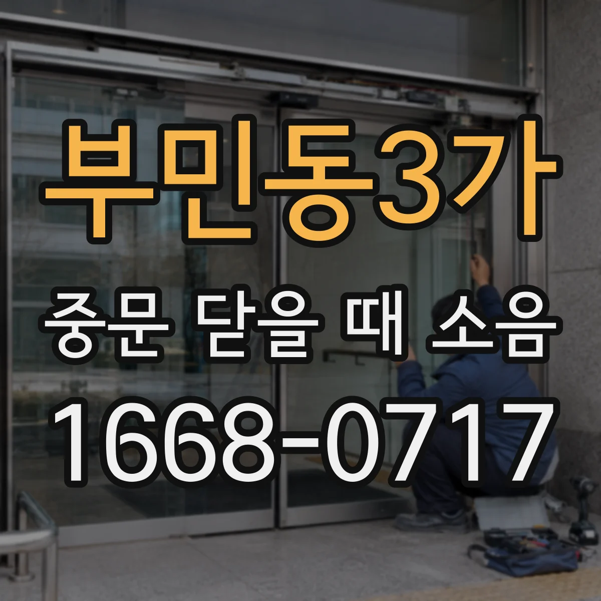 부민동3가 중문 닫을 때 소음