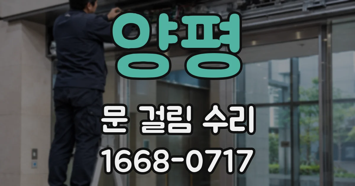 양평 문 걸림 수리