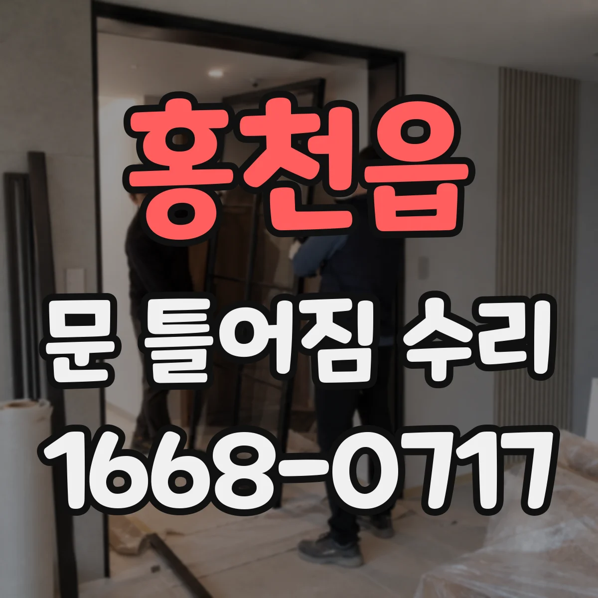 홍천읍 문 틀어짐 수리 경첩 마모 점검으로 여닫는 소음 잡는 법