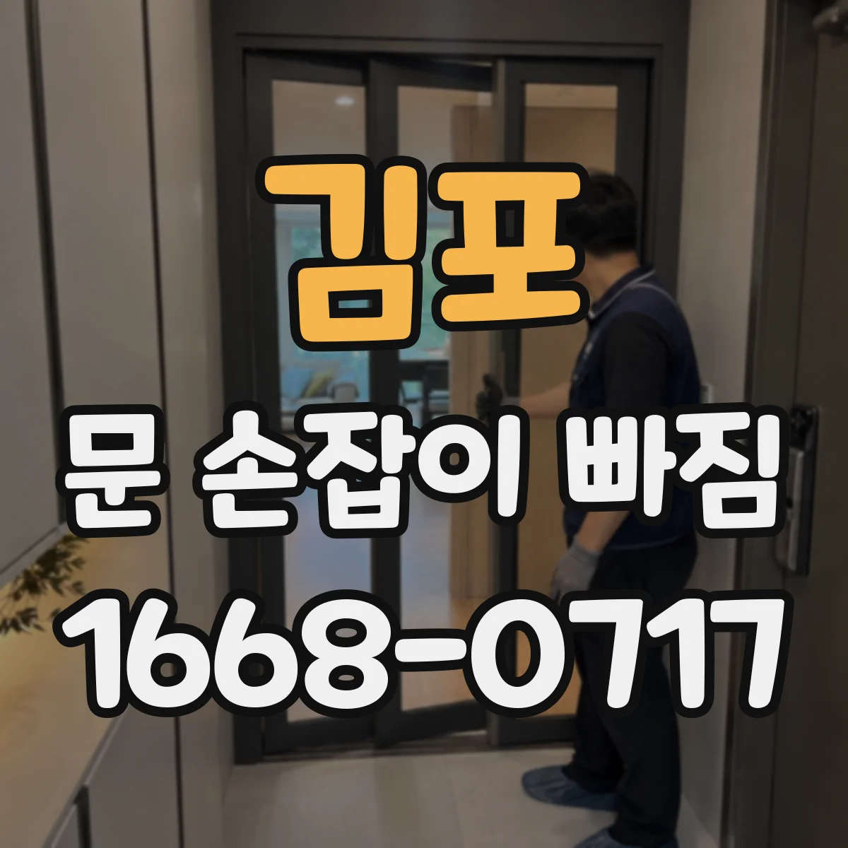 김포 문 손잡이 빠짐