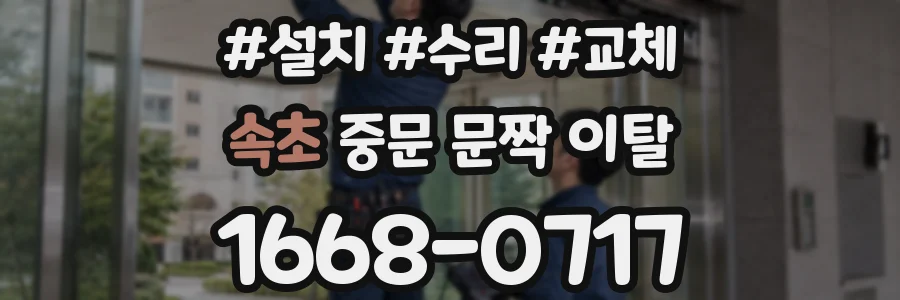속초 중문 문짝 이탈