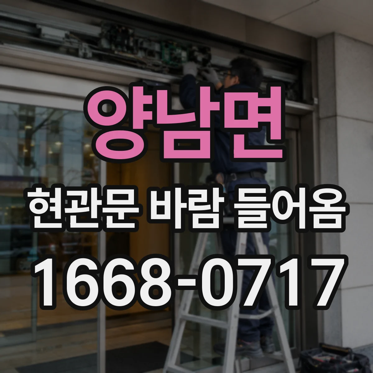 양남면 현관문 바람 들어옴