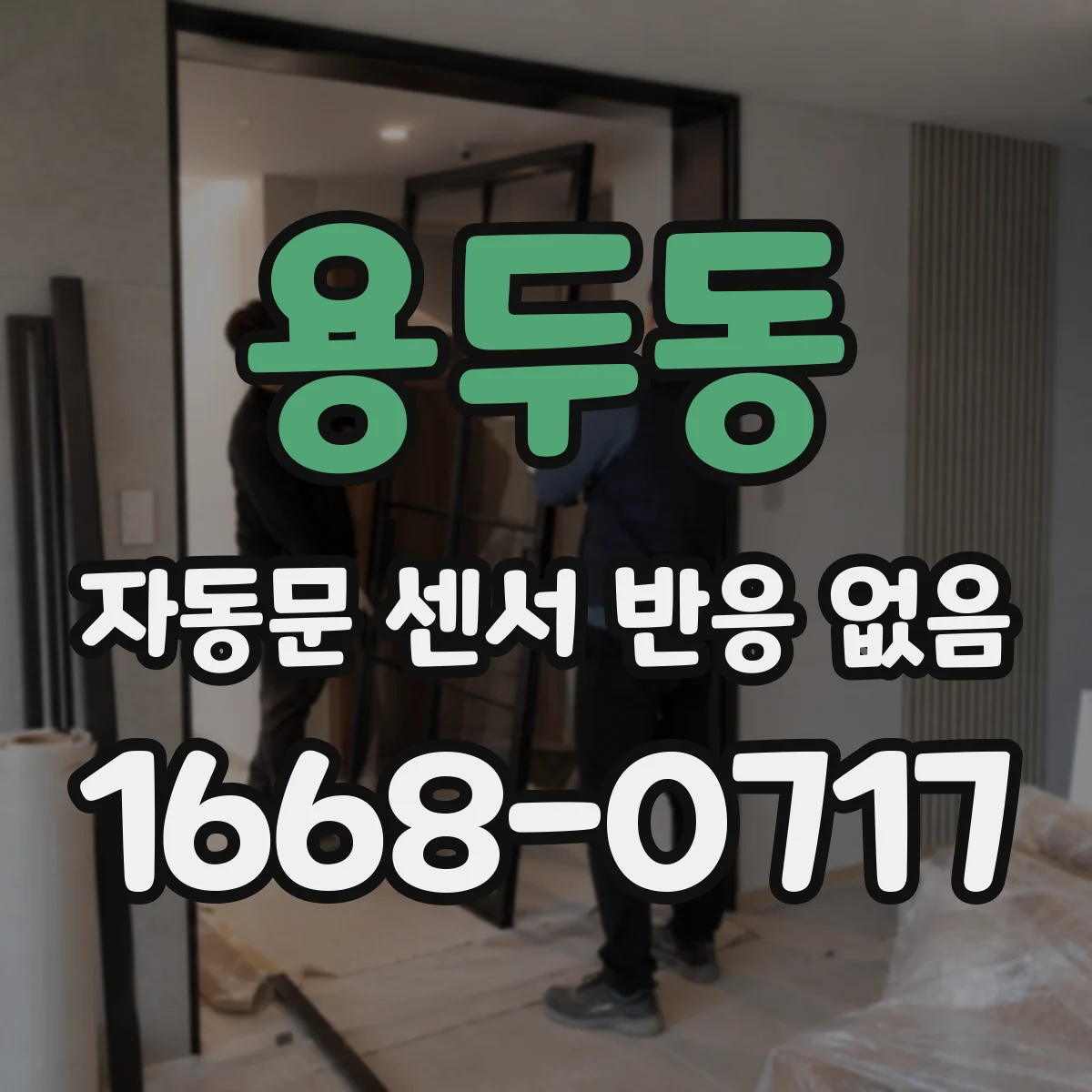 용두동 자동문 센서 반응 없음