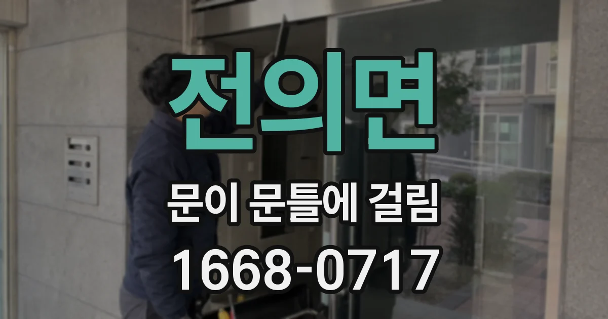 전의면 문이 문틀에 걸림