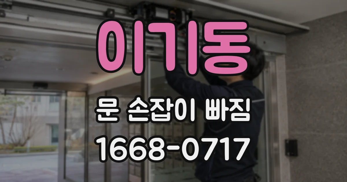 이기동 문 손잡이 빠짐