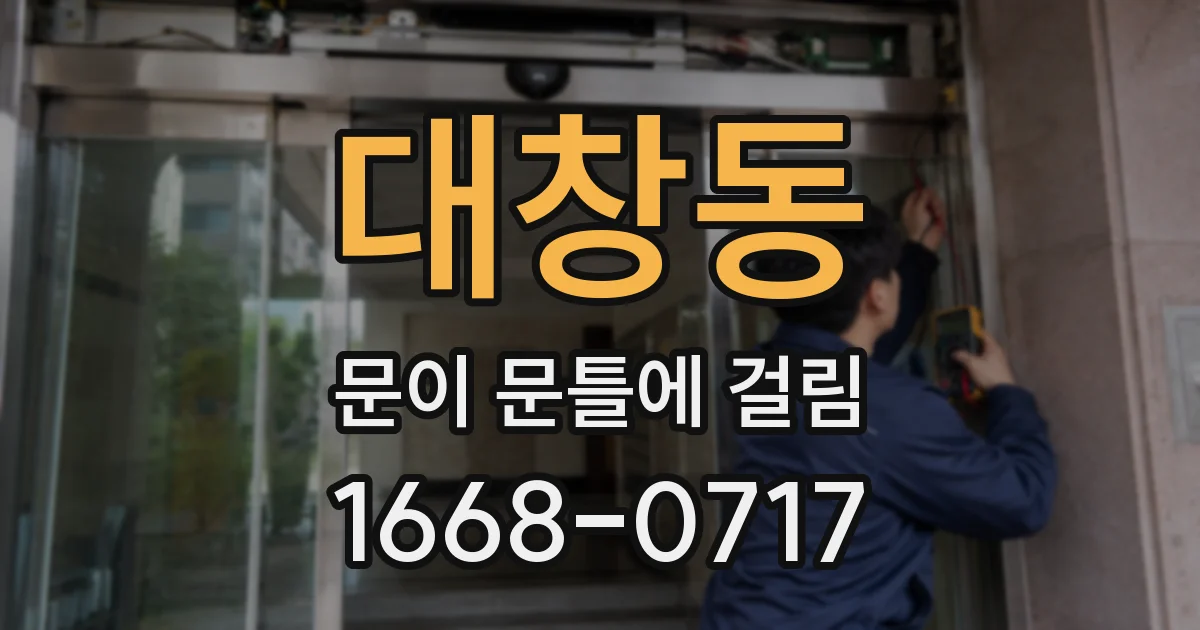대창동 문이 문틀에 걸림