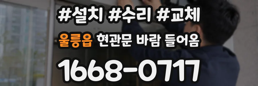 울릉읍 현관문 바람 들어옴
