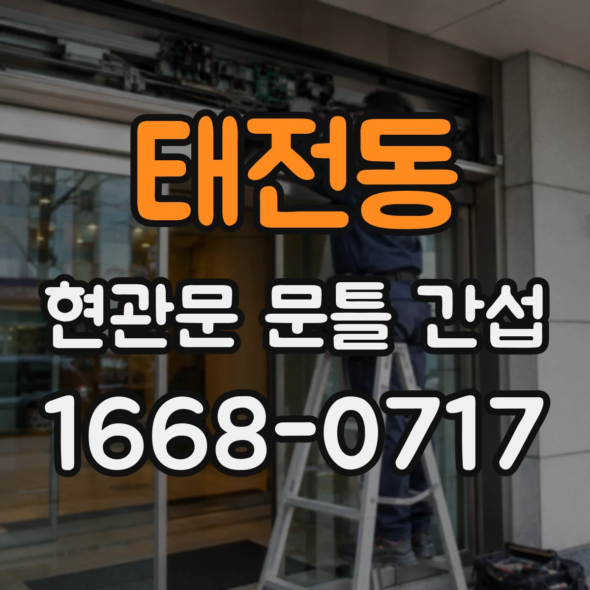 태전동 현관문 문틀 간섭