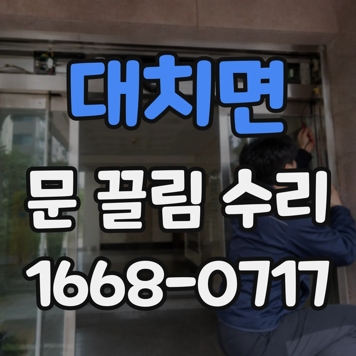 대치면 문 끌림 수리