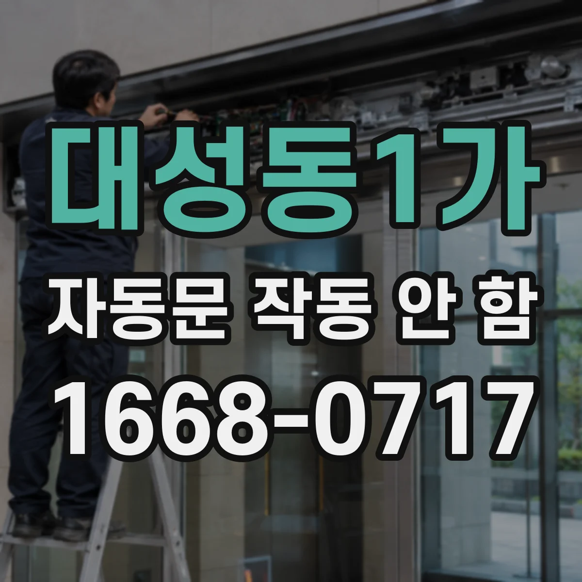대성동1가 자동문 작동 안 함