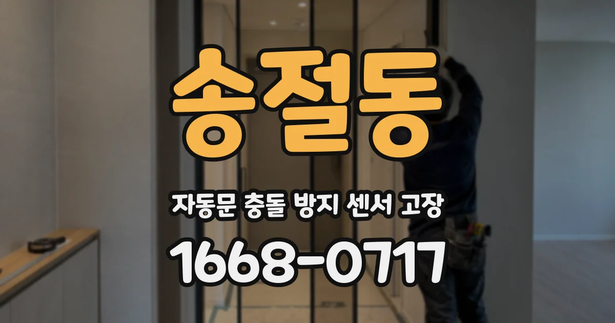송절동 자동문 충돌 방지 센서 고장