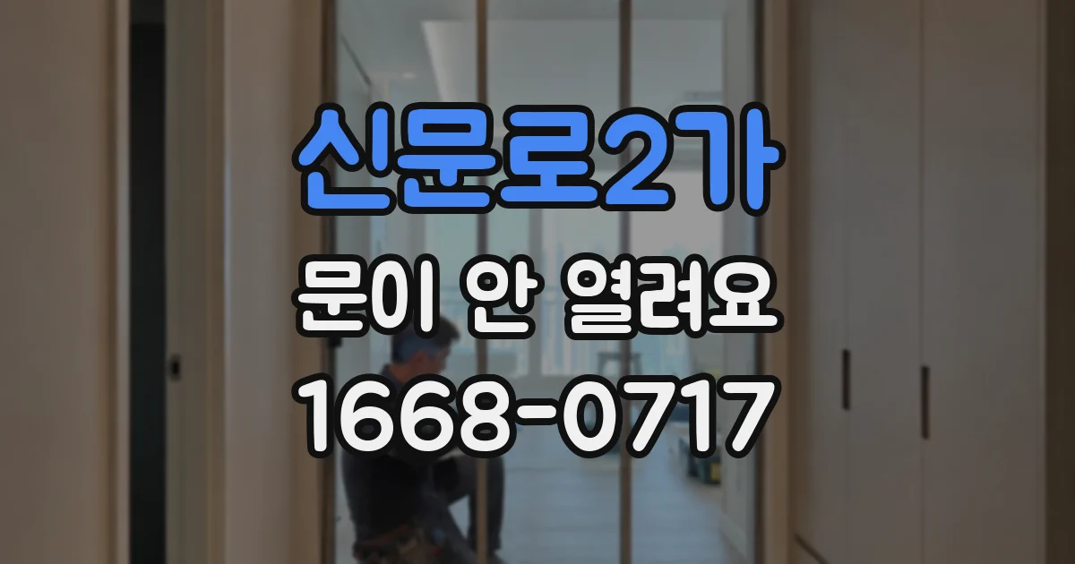 신문로2가 문이 안 열려요