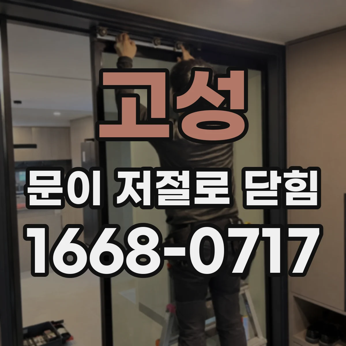 고성 문이 저절로 닫힘 자동 잠금이 반복될 때 점검해야 할 부위