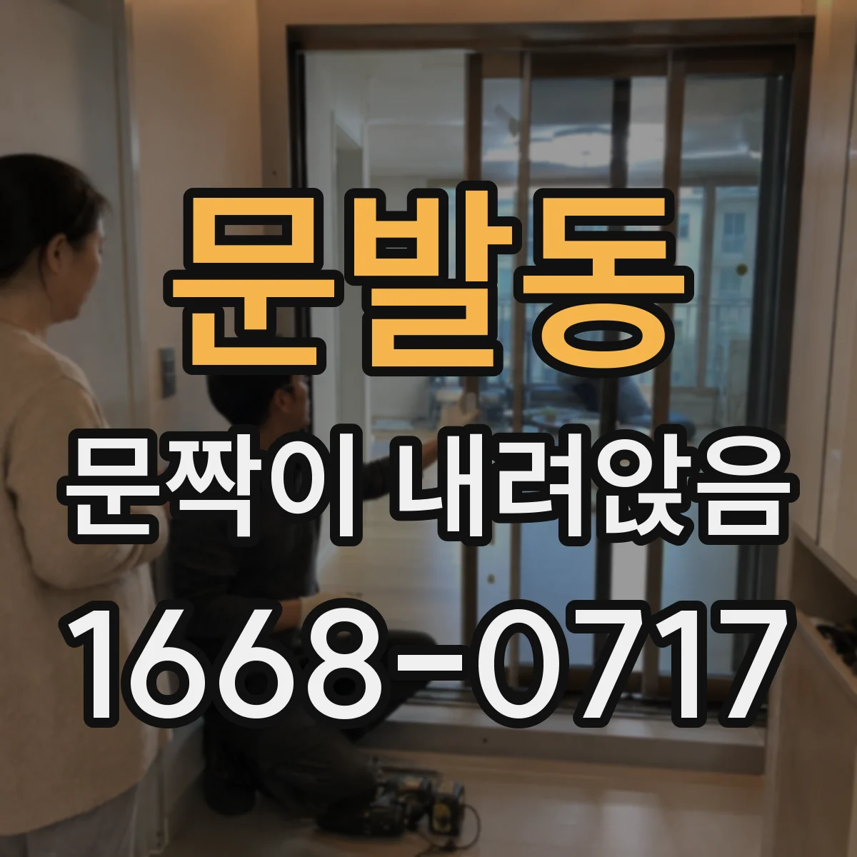 문발동 문짝이 내려앉음