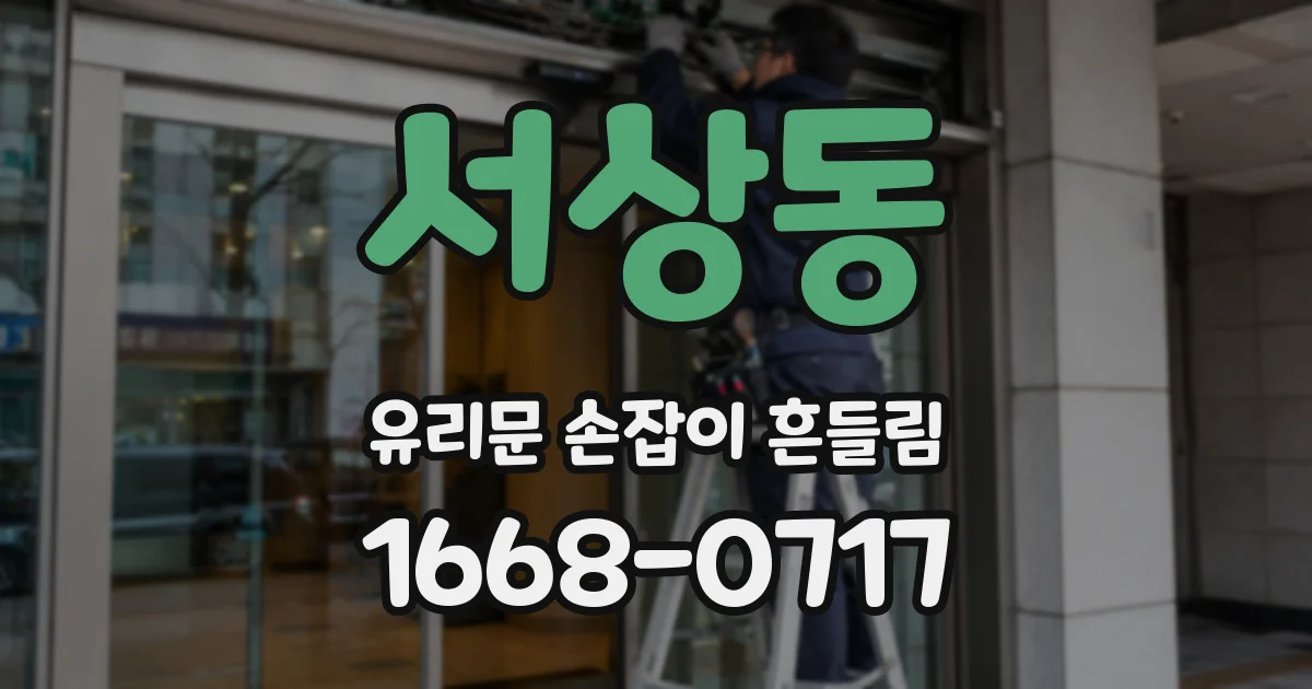 서상동 유리문 손잡이 흔들림
