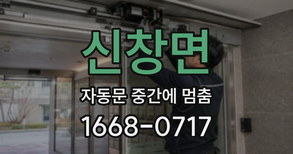 신창면 자동문 중간에 멈춤