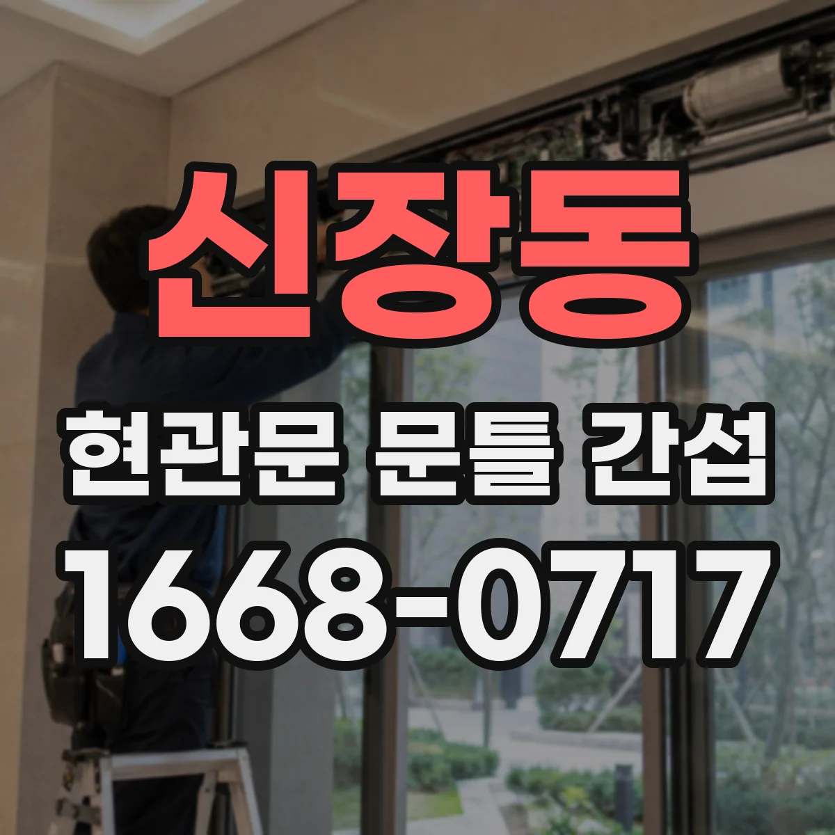 신장동 현관문 문틀 간섭