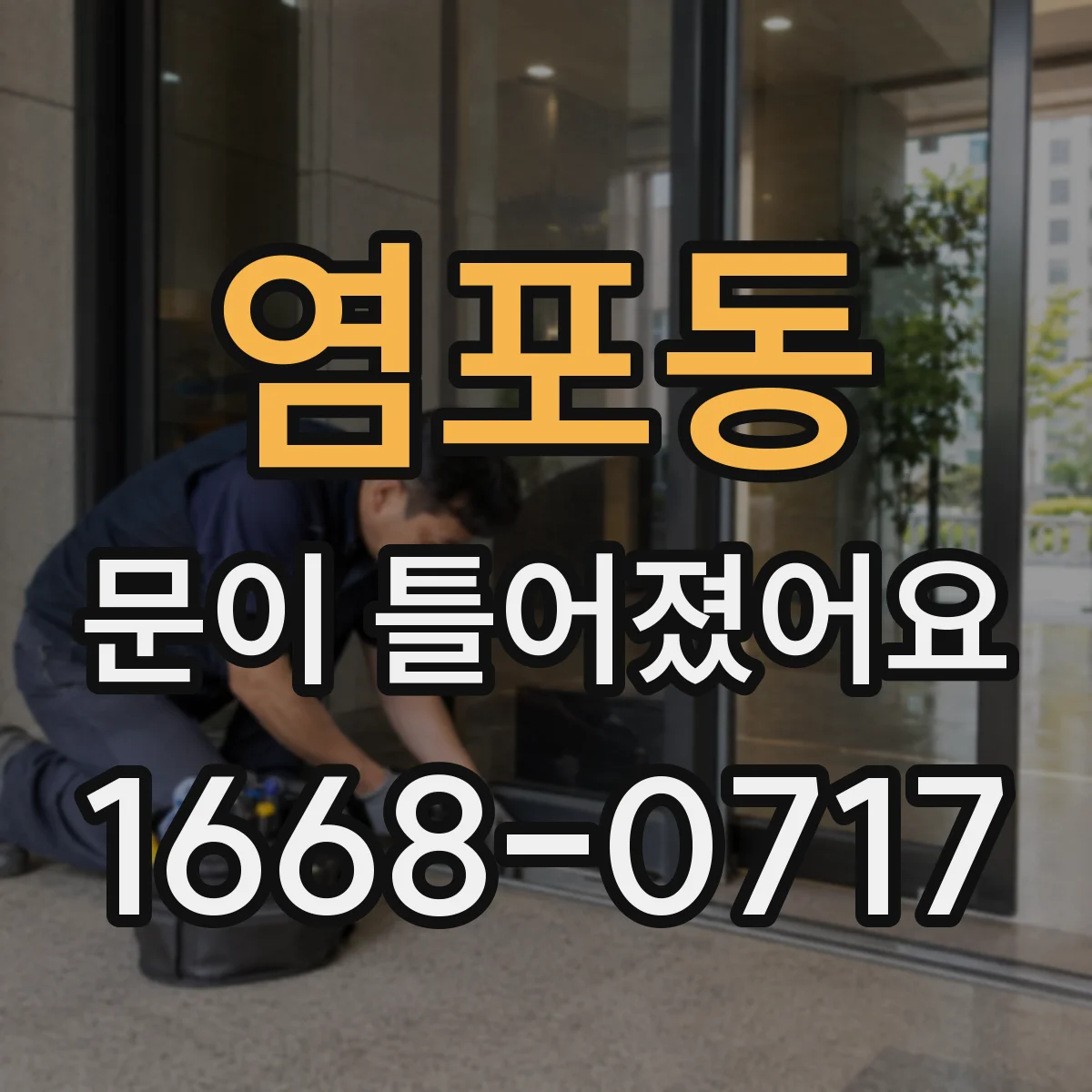 염포동 문이 틀어졌어요