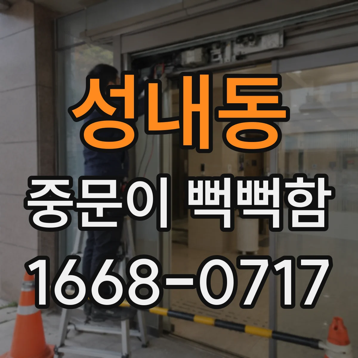 성내동 중문이 뻑뻑함